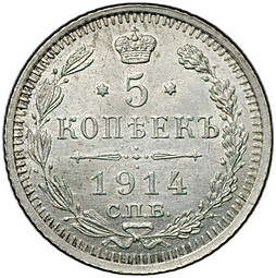Монета 5 копеек 1914 СПБ ВС