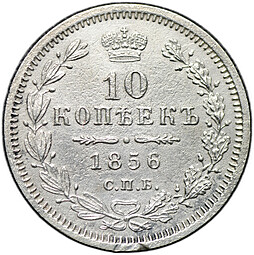 Монета 10 копеек 1856 СПБ ФБ
