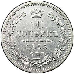Монета 10 копеек 1855 СПБ HI