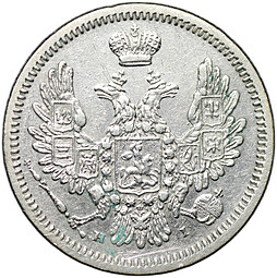 Монета 10 копеек 1855 СПБ HI