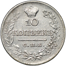Монета 10 копеек 1821 СПБ ПД