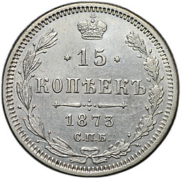 Монета 15 копеек 1873 СПБ HI