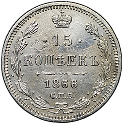Монета 15 копеек 1866 СПБ НФ