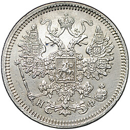 Монета 15 копеек 1866 СПБ НФ