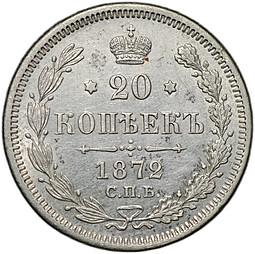 Монета 20 копеек 1872 СПБ НI