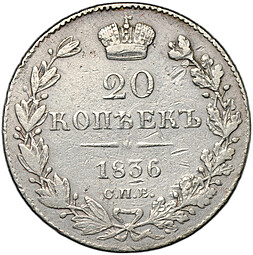 Монета 20 копеек 1836 СПБ НГ