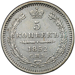 Монета 5 копеек 1852 СПБ ПА