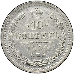 Монета 10 копеек 1900 СПБ ФЗ