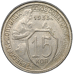 Монета 15 копеек 1933