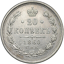 Монета 20 копеек 1860 СПБ ФБ