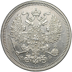 Монета 20 копеек 1860 СПБ ФБ