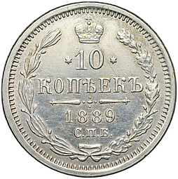 Монета 10 копеек 1889 СПБ АГ