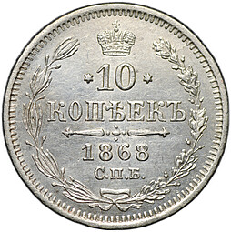 Монета 10 копеек 1868 СПБ HI