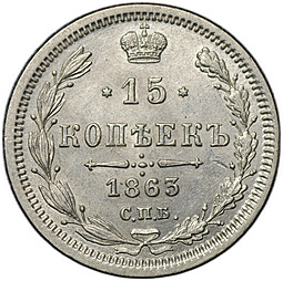 Монета 15 копеек 1863 СПБ АБ
