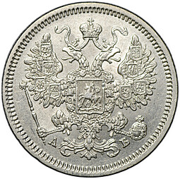 Монета 15 копеек 1863 СПБ АБ
