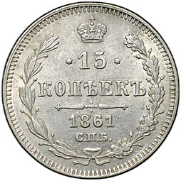Монета 15 копеек 1861 СПБ