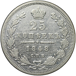 Монета 25 копеек 1848 СПБ HI