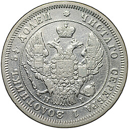 Монета 25 копеек 1848 СПБ HI