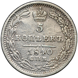 Монета 5 копеек 1840 СПБ НГ