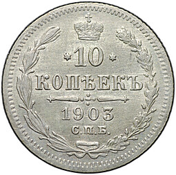 Монета 10 копеек 1903 СПБ АР
