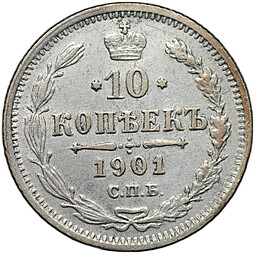 Монета 10 копеек 1901 СПБ ФЗ