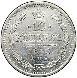Монета 10 копеек 1876 СПБ HI