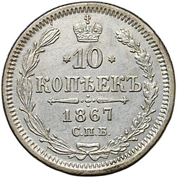 Монета 10 копеек 1867 СПБ HI