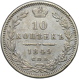 Монета 10 копеек 1849 СПБ ПА