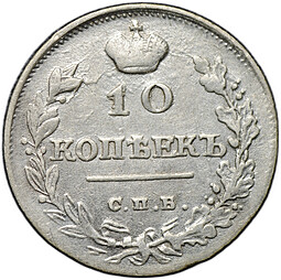 Монета 10 копеек 1815 СПБ МФ