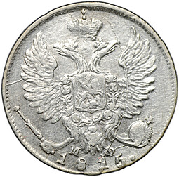 Монета 10 копеек 1815 СПБ МФ