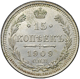 Монета 15 копеек 1909 СПБ ЭБ