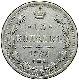 Монета 15 копеек 1880 СПБ НФ