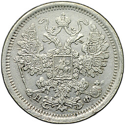 Монета 15 копеек 1880 СПБ НФ
