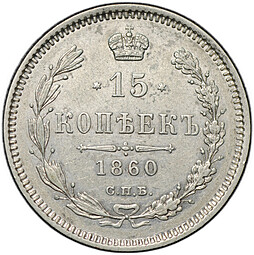 Монета 15 копеек 1860 СПБ ФБ
