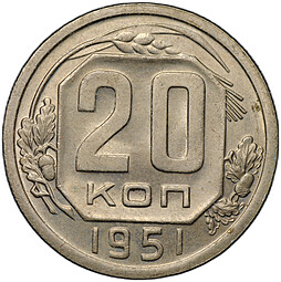 Монета 20 копеек 1951