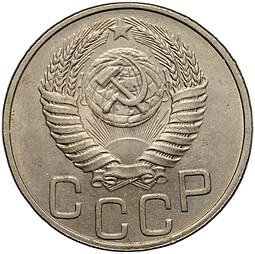 Монета 20 копеек 1951