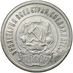 Монета 20 копеек 1921