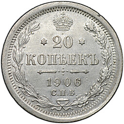 Монета 20 копеек 1906 СПБ ЭБ