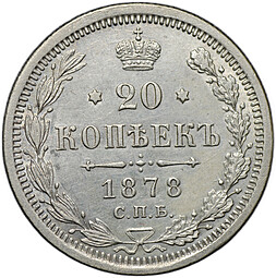 Монета 20 копеек 1878 СПБ НФ