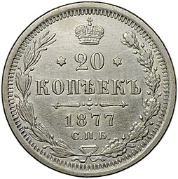 Монета 20 копеек 1877 СПБ НI