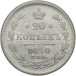 Монета 20 копеек 1874 СПБ HI