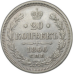 Монета 20 копеек 1866 СПБ НФ