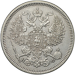 Монета 20 копеек 1866 СПБ НФ