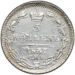 Монета 5 копеек 1837 СПБ НГ
