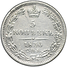 Монета 5 копеек 1836 СПБ НГ