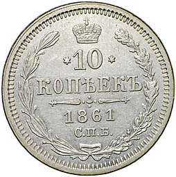 Монета 10 копеек 1861 СПБ ФБ