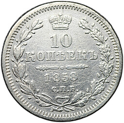 Монета 10 копеек 1858 СПБ ФБ