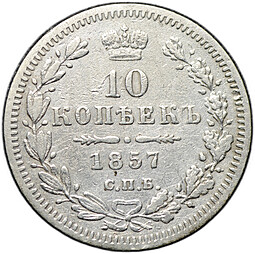 Монета 10 копеек 1857 СПБ ФБ