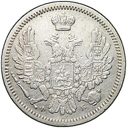 Монета 10 копеек 1857 СПБ ФБ