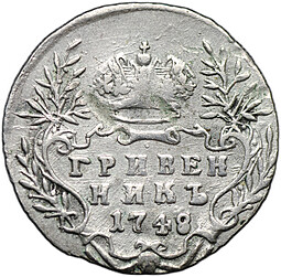 Монета Гривенник 1748